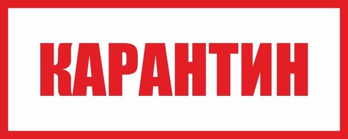 ВНИМАНИЕ - "КАРАНТИН" !!!
