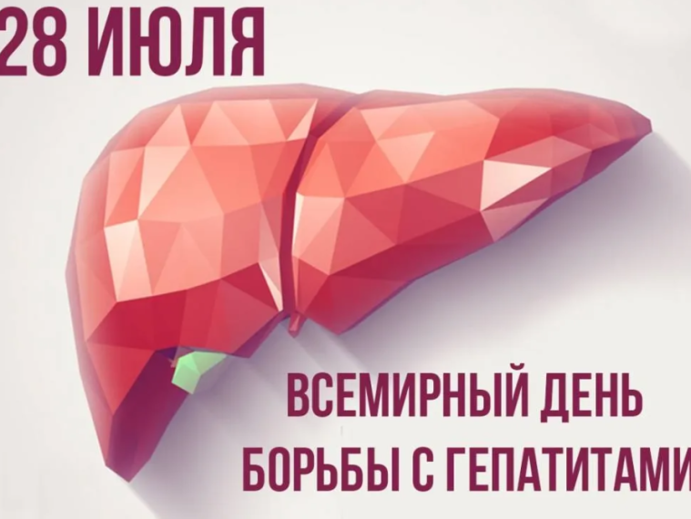28 июля - Всемирный день борьбы с гепатитом.