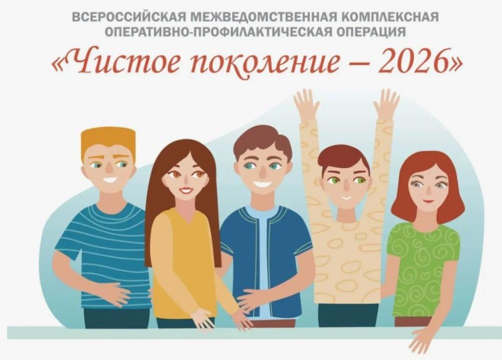 С 6 по 15 апреля 2026 года в России проходит операция «Чистое поколение – 2026».