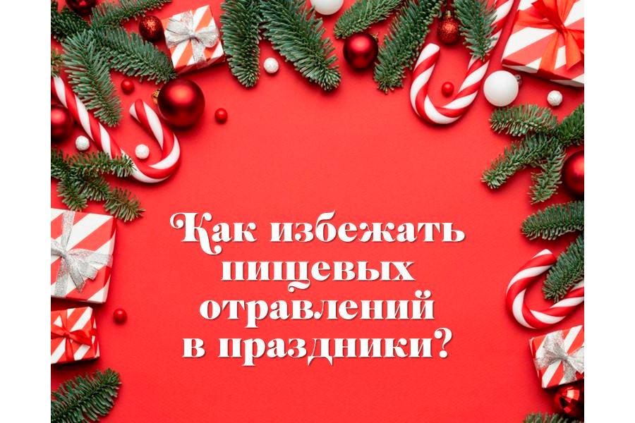 Как избежать пищевых отравлений в празднике: советы по выбору и подготовке продуктов.