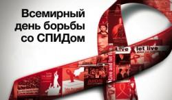 1 декабря Всемирный день борьбы со СПИДом