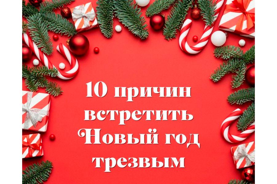 10 причин встретить Новый год трезвым