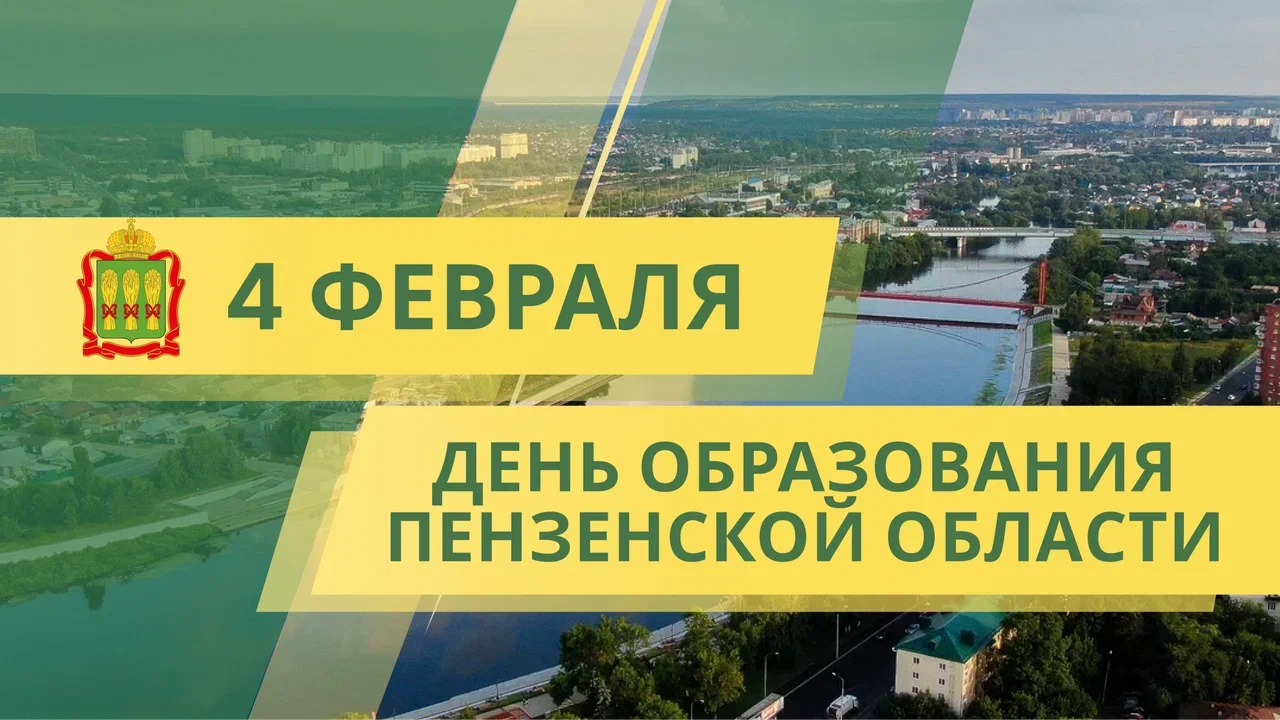 4 февраля - День образования Пензенской области.