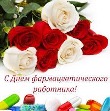 С Днем фармацевтического работника!