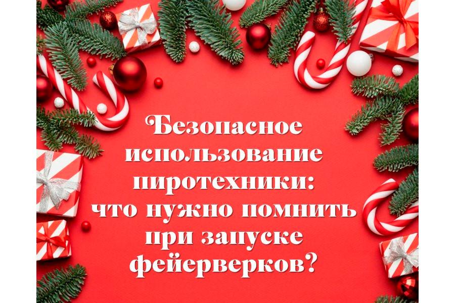 Безопасное использование пиротехники: что нужно помнить при  запуске  фейерверков?