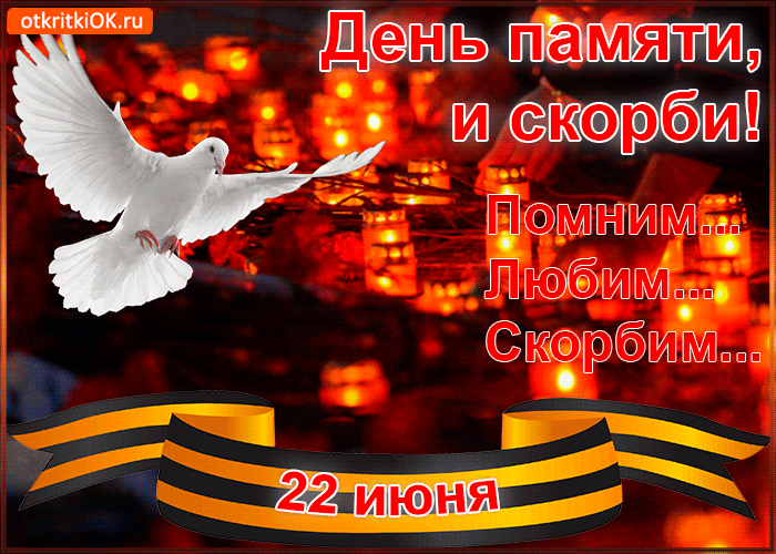 День памяти и скорби.
