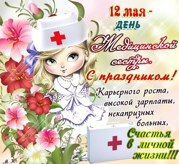 С Днем медицинской сестры!