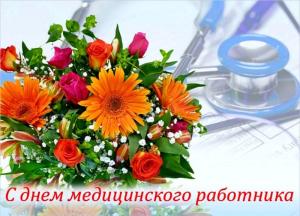 Поздравление с Днем медицинского работника